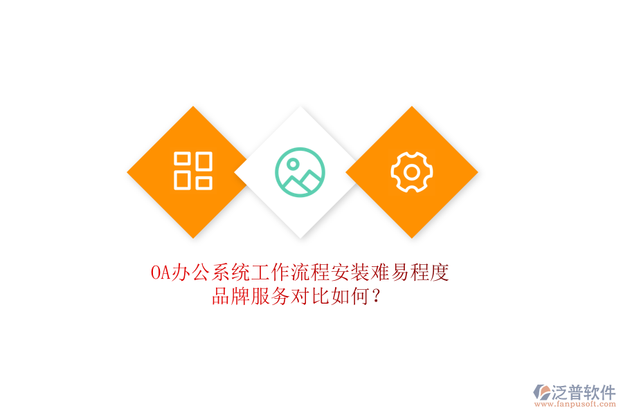 <a href=http://m.newsbd7.com/oa/ target=_blank class=infotextkey>OA辦公系統(tǒng)</a>工作流程安裝難易程度，品牌服務(wù)對(duì)比如何？