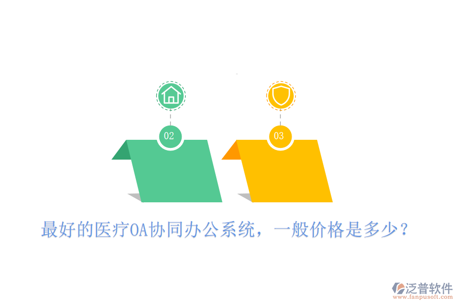  最好的醫(yī)療OA協(xié)同辦公系統(tǒng)，一般價(jià)格是多少？
