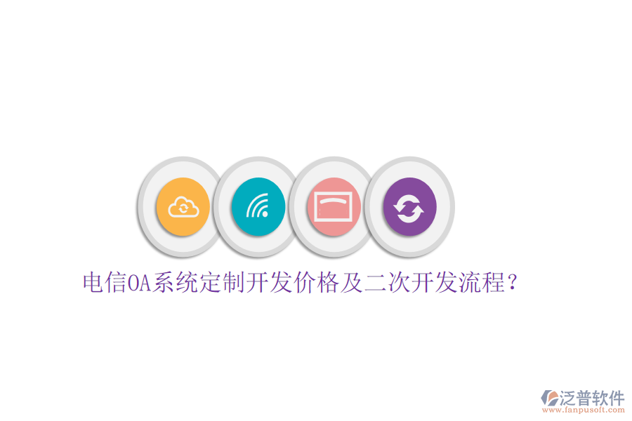 電信OA系統(tǒng)定制開發(fā)價格及<a href=http://m.newsbd7.com/Implementation/kaifa/ target=_blank class=infotextkey>二次開發(fā)</a>流程?