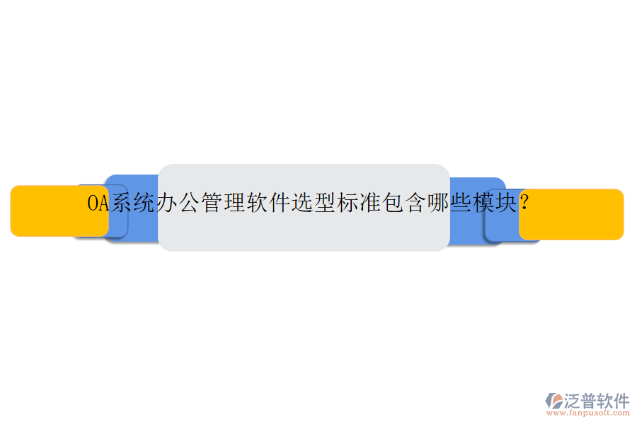 OA系統(tǒng)辦公管理軟件選型標(biāo)準(zhǔn)包含哪些模塊？