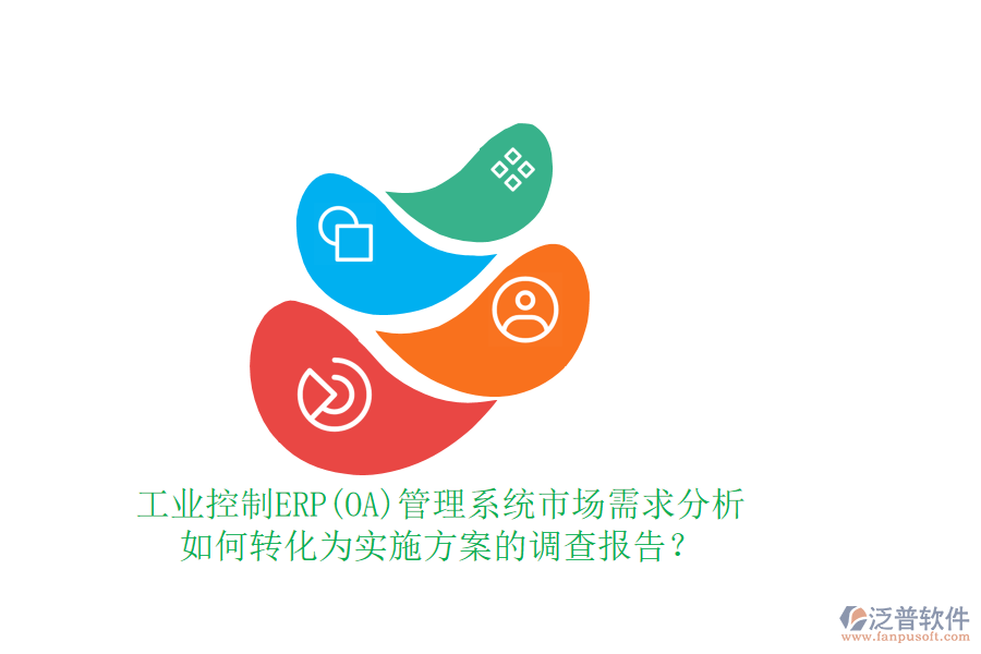 工業(yè)控制ERP(OA)管理系統(tǒng)市場(chǎng)需求分析如何轉(zhuǎn)化為實(shí)施方案的調(diào)查報(bào)告？