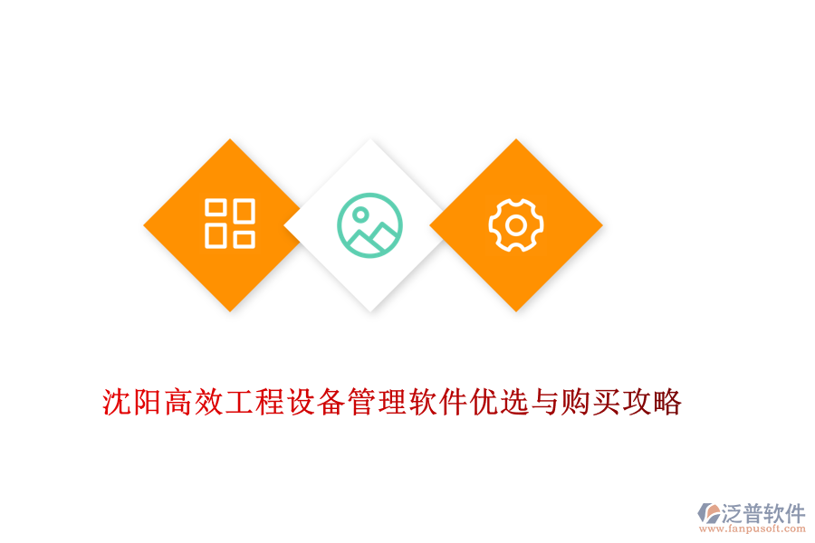 沈陽高效工程設備管理軟件優(yōu)選與購買攻略
