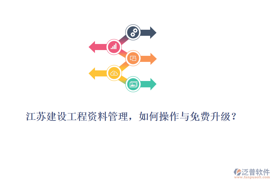 江蘇建設(shè)工程資料管理，如何操作與免費(fèi)升級(jí)？