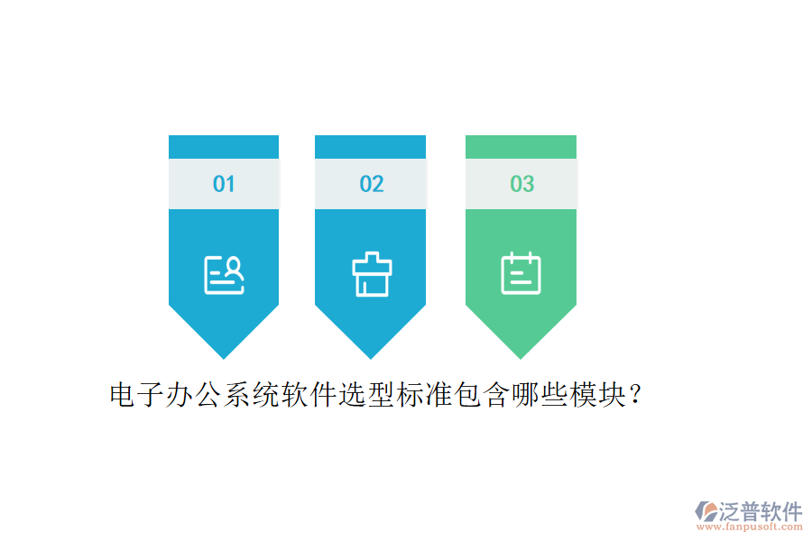 電子辦公系統(tǒng)軟件選型標準包含哪些模塊？