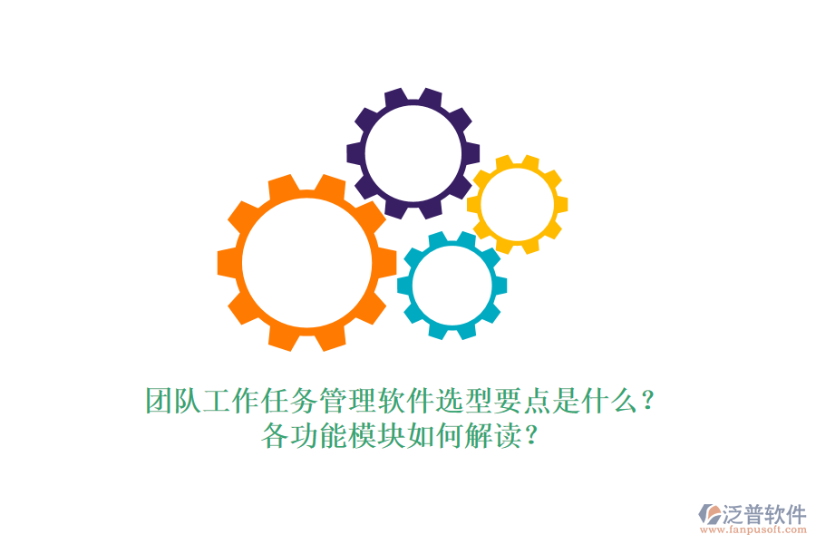 團(tuán)隊(duì)工作任務(wù)管理軟件選型要點(diǎn)是什么？各功能模塊如何解讀？