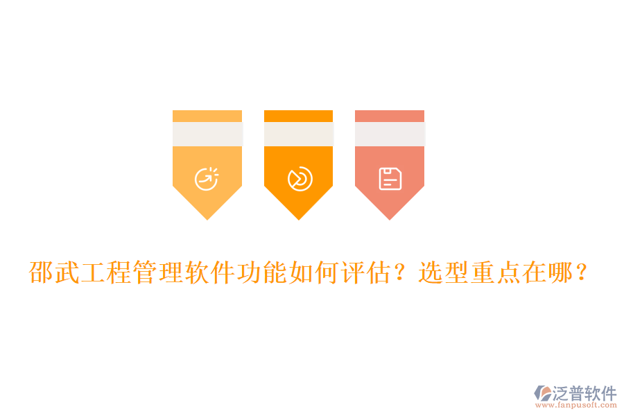 邵武工程管理軟件功能如何評估？選型重點(diǎn)在哪？