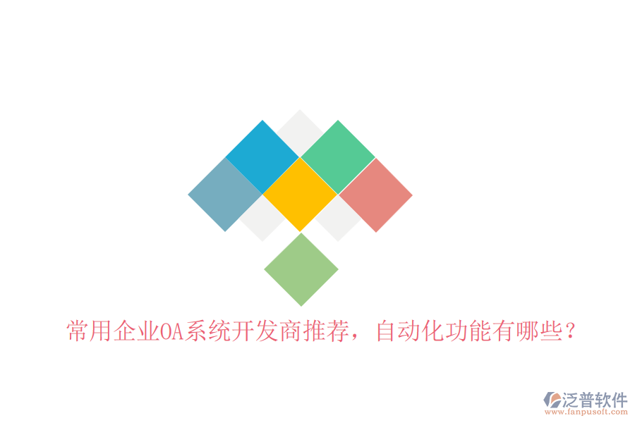 常用企業(yè)OA系統(tǒng)開發(fā)商推薦，自動(dòng)化功能有哪些？