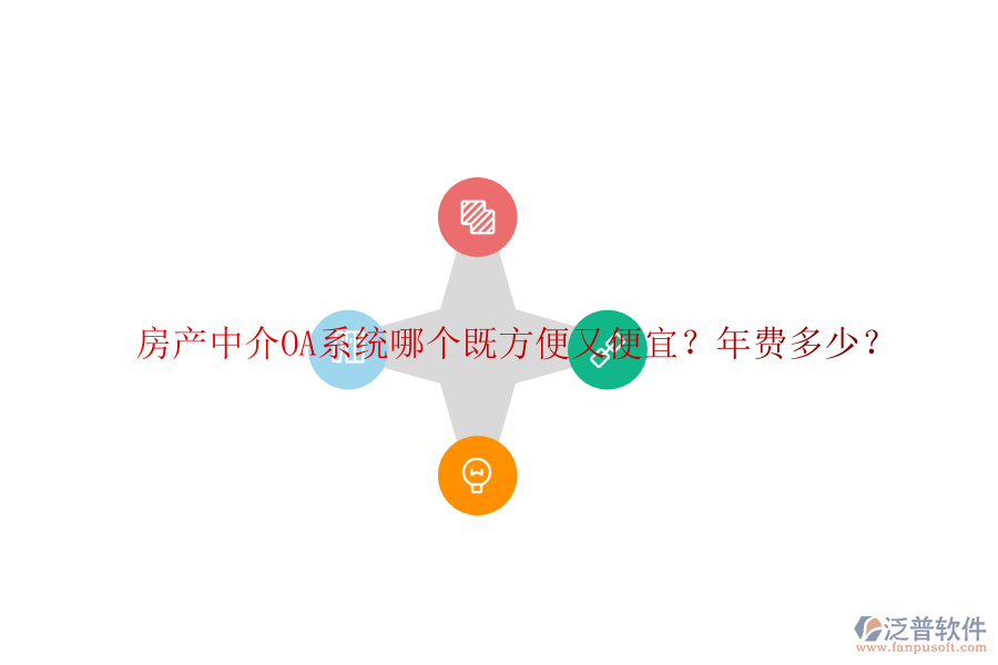 房產(chǎn)中介OA系統(tǒng)哪個既方便又便宜？年費多少？