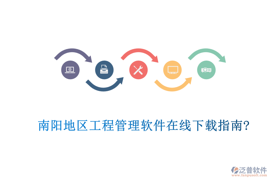 南陽(yáng)地區(qū)工程管理軟件在線下載指南?