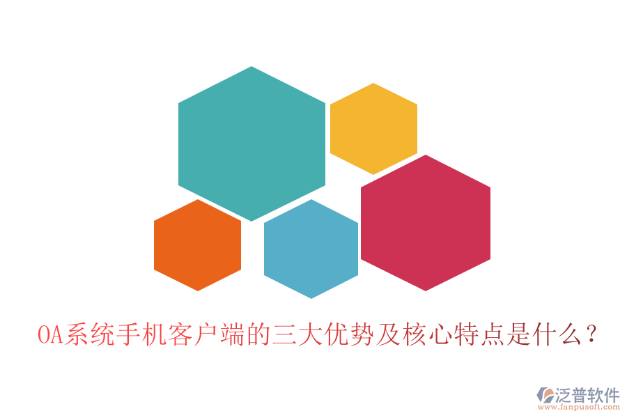 OA系統(tǒng)手機(jī)客戶端的三大優(yōu)勢(shì)及核心特點(diǎn)是什么？