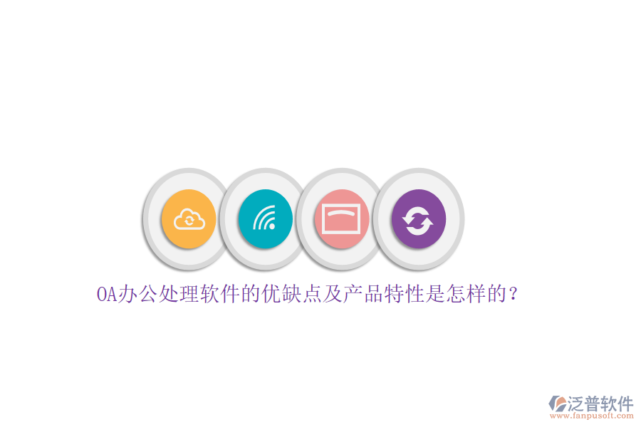 OA辦公處理軟件的優(yōu)缺點(diǎn)及產(chǎn)品特性是怎樣的？