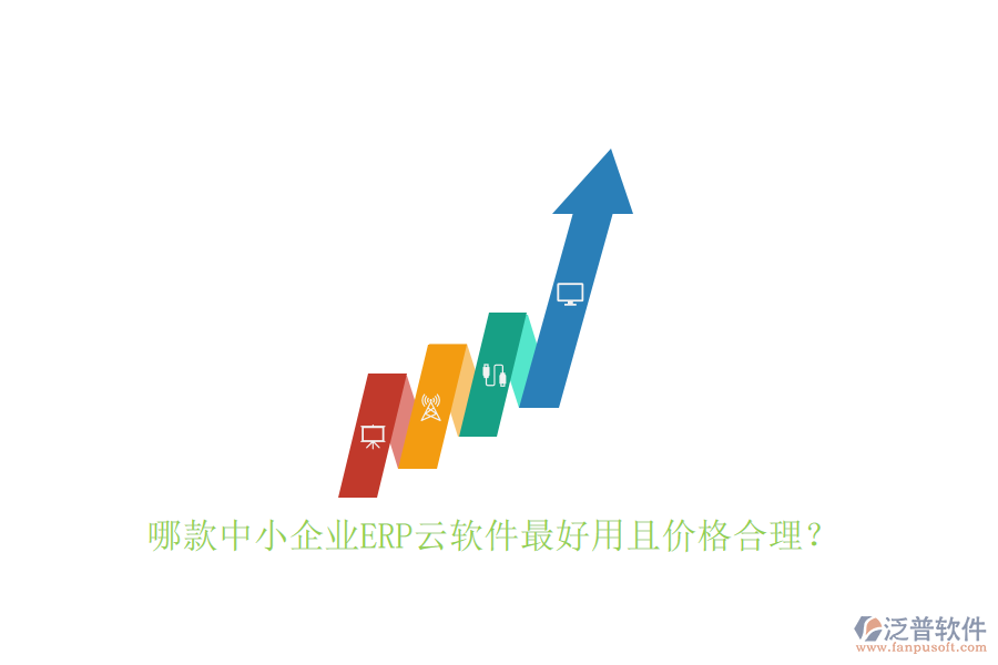 哪款中小企業(yè)ERP云軟件最好用且價(jià)格合理？