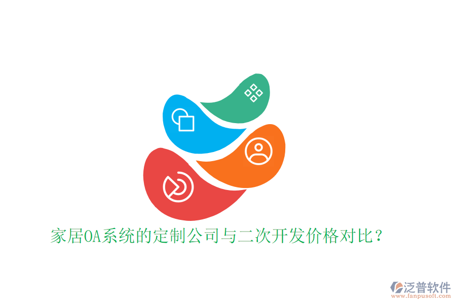  家居OA系統(tǒng)的定制公司與二次開(kāi)發(fā)價(jià)格對(duì)比？