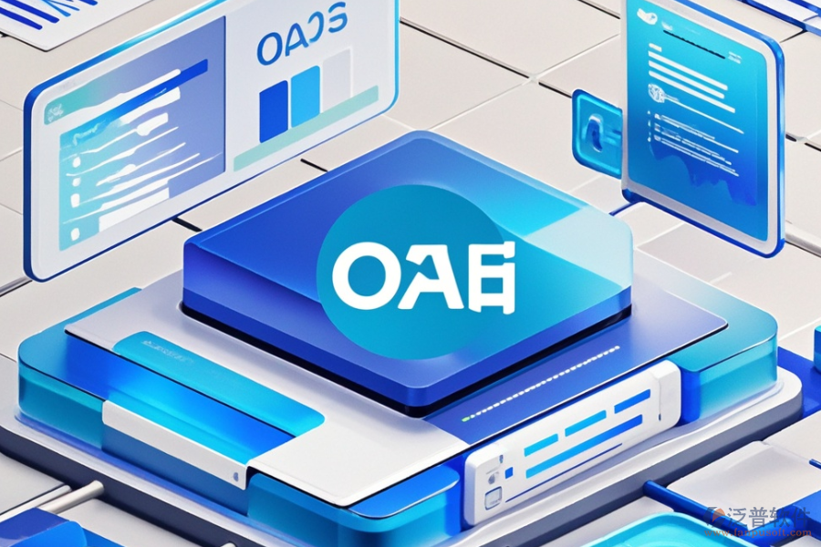 OA后臺(tái)管理系統(tǒng)選型要點(diǎn)及模塊大全解析？