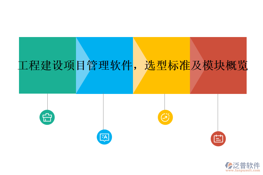 工程建設(shè)項(xiàng)目管理軟件,選型標(biāo)準(zhǔn)及模塊概覽