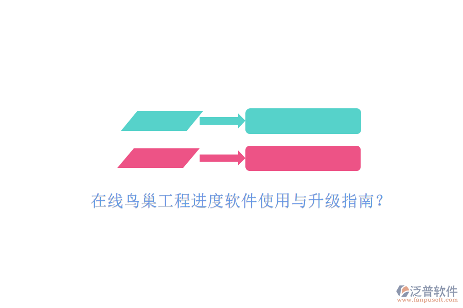 在線(xiàn)鳥(niǎo)巢工程進(jìn)度軟件使用與升級(jí)指南?