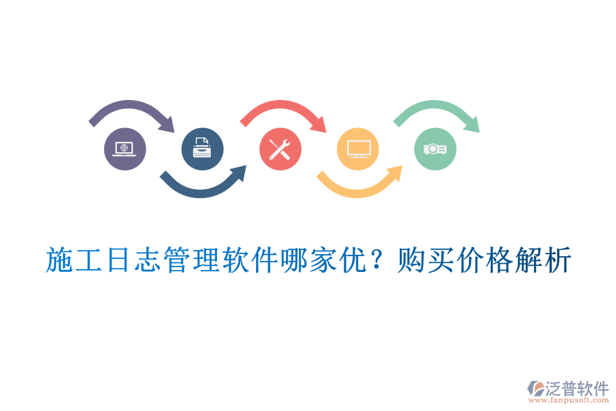 施工日志管理軟件哪家優(yōu)？購買價格解析