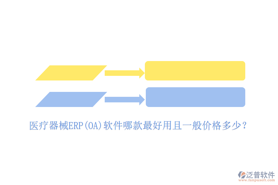 醫(yī)療器械ERP(OA)軟件哪款最好用且一般價(jià)格多少?