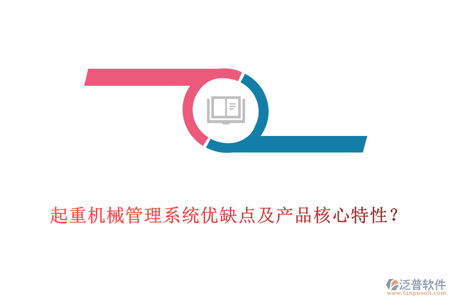 起重機械管理系統(tǒng)優(yōu)缺點及產(chǎn)品核心特性？