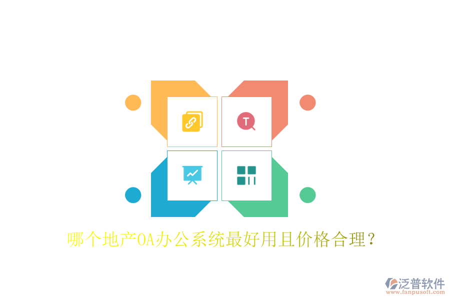  哪個(gè)地產(chǎn)OA辦公系統(tǒng)最好用且價(jià)格合理？