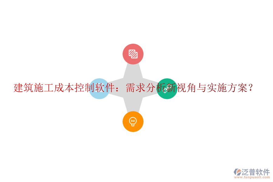 建筑施工成本控制軟件：需求分析新視角與實施方案？
