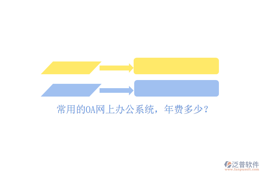 常用的OA網(wǎng)上辦公系統(tǒng)，年費(fèi)多少？
