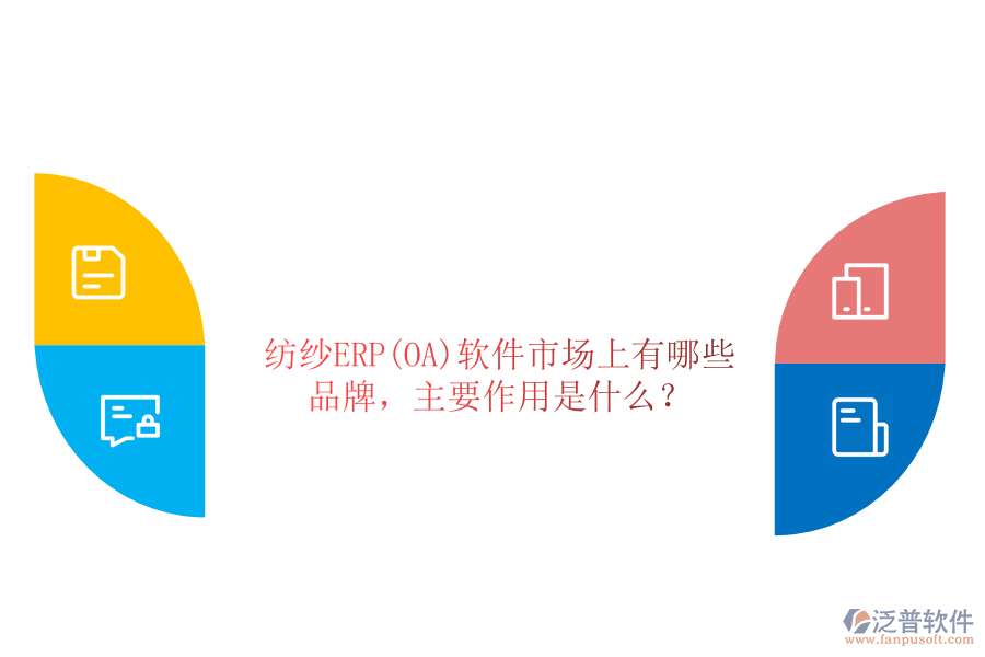 紡紗ERP(OA)軟件市場上有哪些品牌，主要作用是什么？