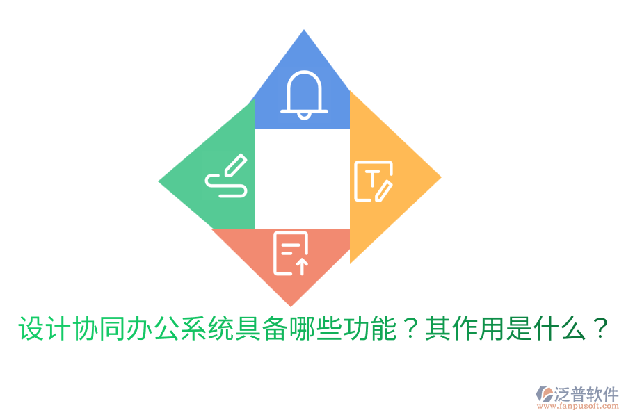  設(shè)計(jì)協(xié)同辦公系統(tǒng)具備哪些功能？其作用是什么？