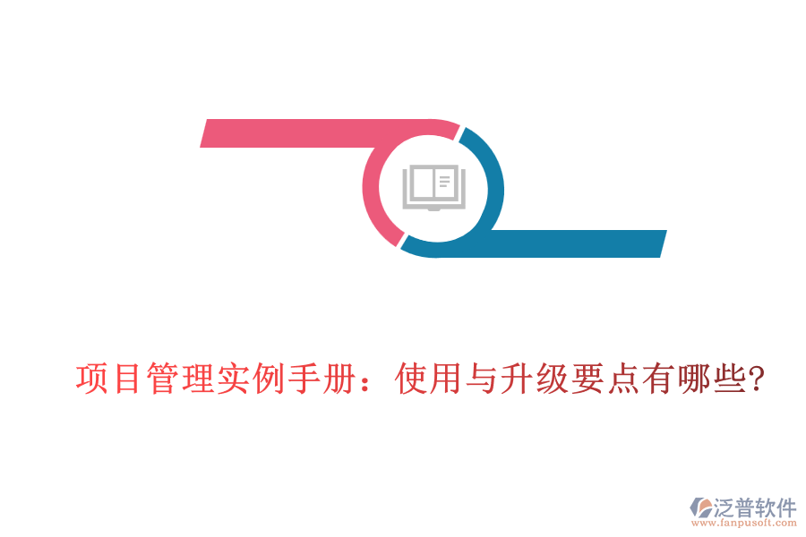 項目管理實例手冊：使用與升級要點有哪些?
