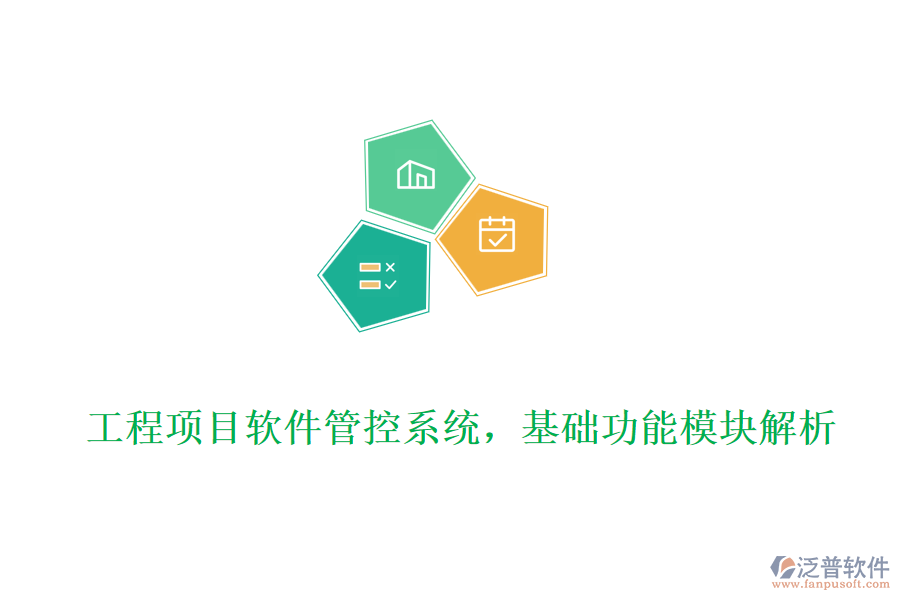 工程項(xiàng)目軟件管控系統(tǒng)，基礎(chǔ)功能模塊解析