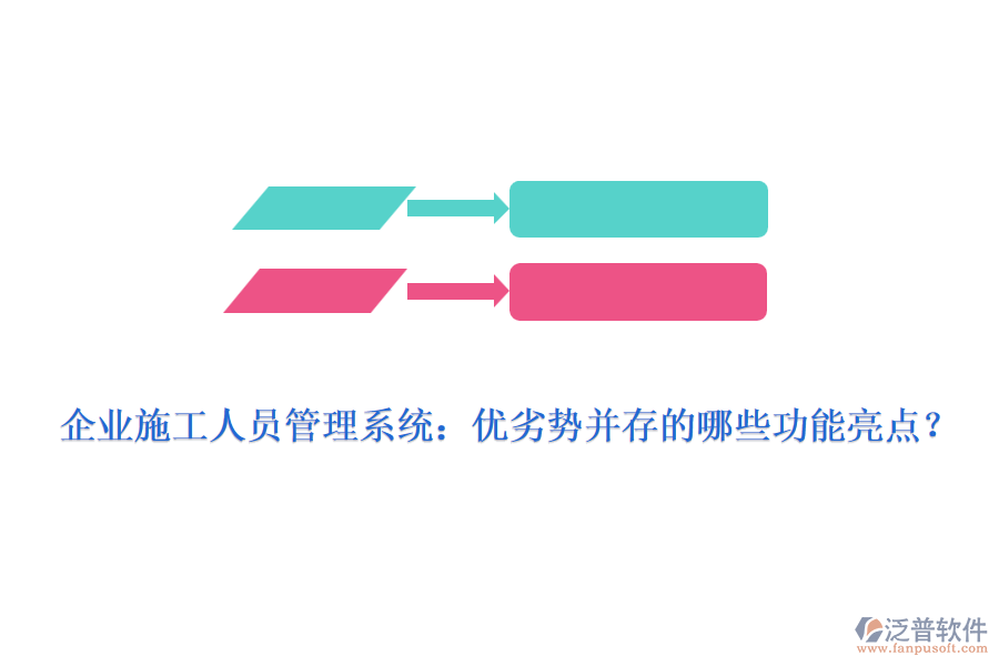 企業(yè)施工人員管理系統(tǒng):優(yōu)劣勢(shì)并存的哪些功能亮點(diǎn)?