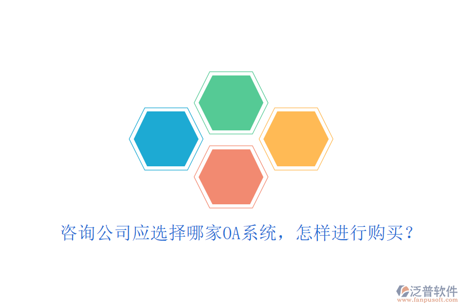  咨詢公司應(yīng)選擇哪家OA系統(tǒng)，怎樣進行購買？