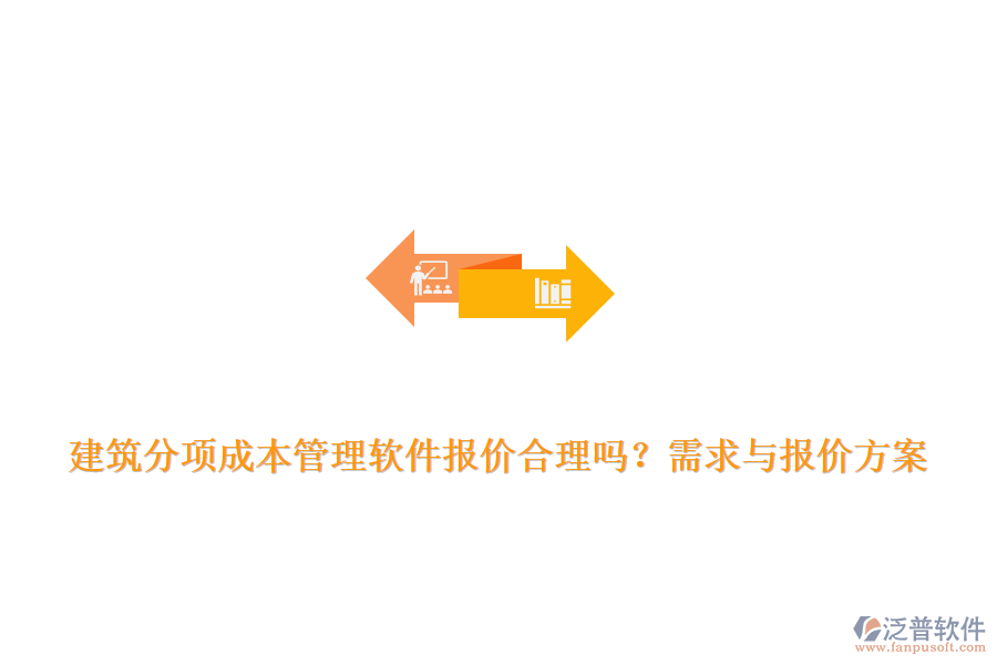 建筑分項成本管理軟件報價合理嗎？需求與報價方案