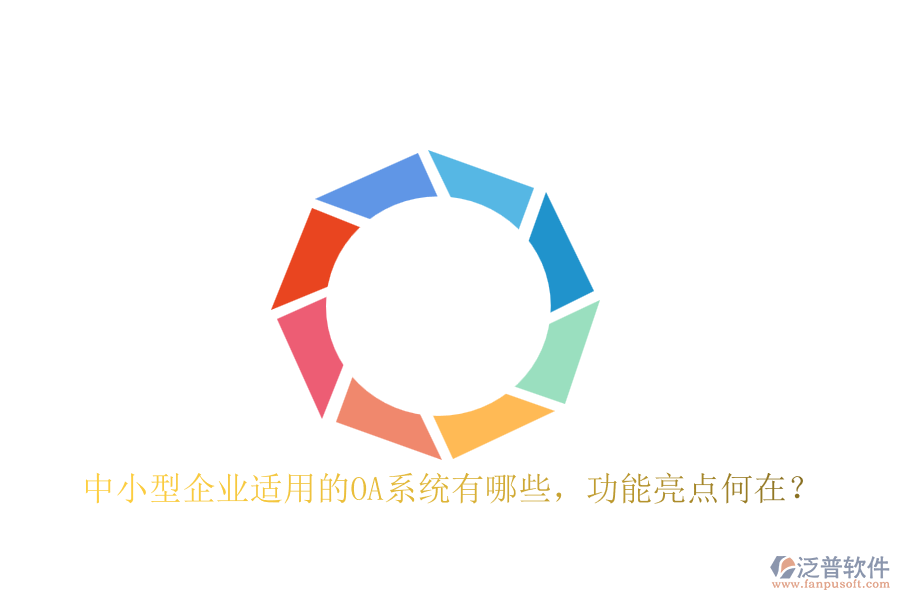 中小型企業(yè)適用的OA系統(tǒng)有哪些，功能亮點(diǎn)何在？