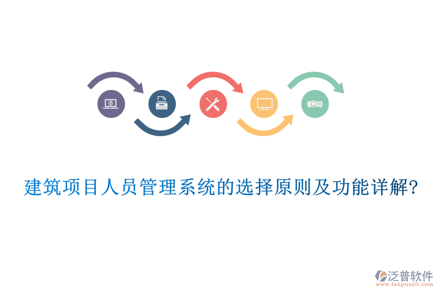 建筑項目人員管理系統(tǒng)的選擇原則及功能詳解?