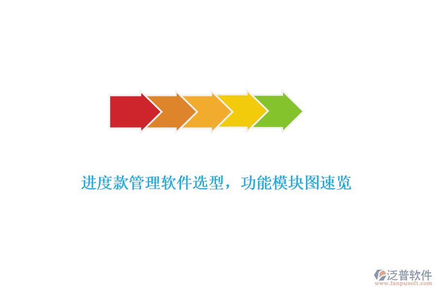 進(jìn)度款管理軟件選型，功能模塊圖速覽