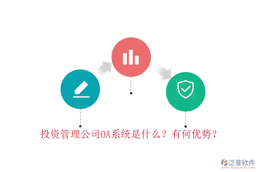  投資管理公司OA系統(tǒng)是什么？有何優(yōu)勢？