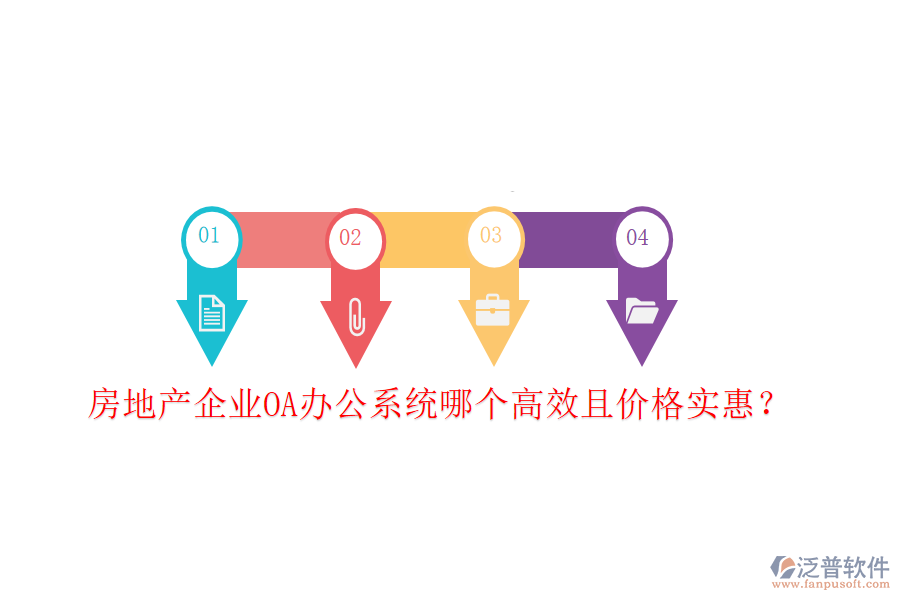 房地產(chǎn)企業(yè)<a href=http://m.newsbd7.com/oa/ target=_blank class=infotextkey>OA辦公系統(tǒng)</a>哪個(gè)高效且價(jià)格實(shí)惠？