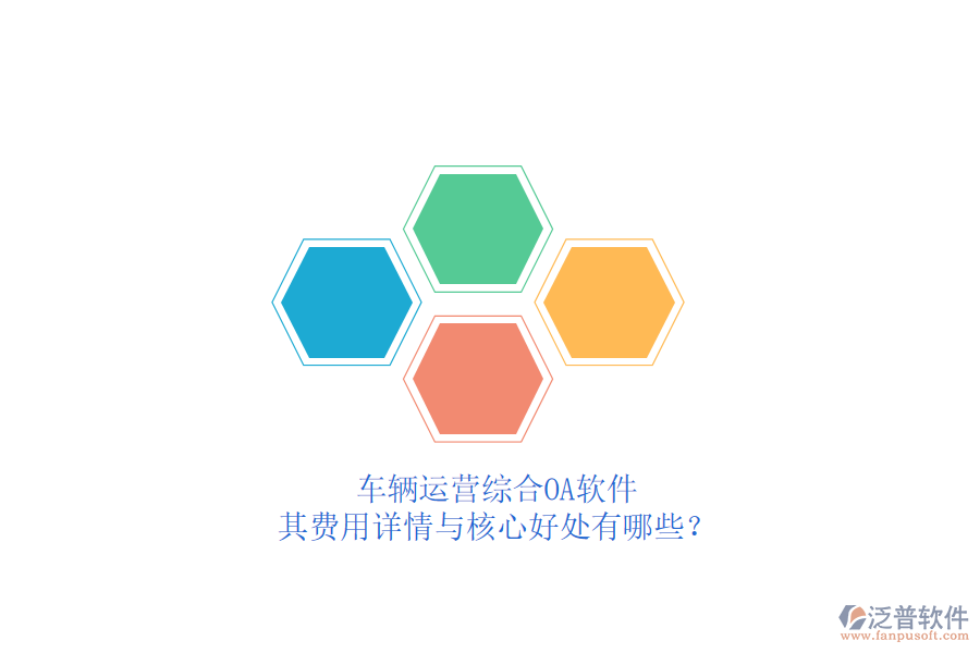 車輛運營綜合OA軟件，其費用詳情與核心好處有哪些？