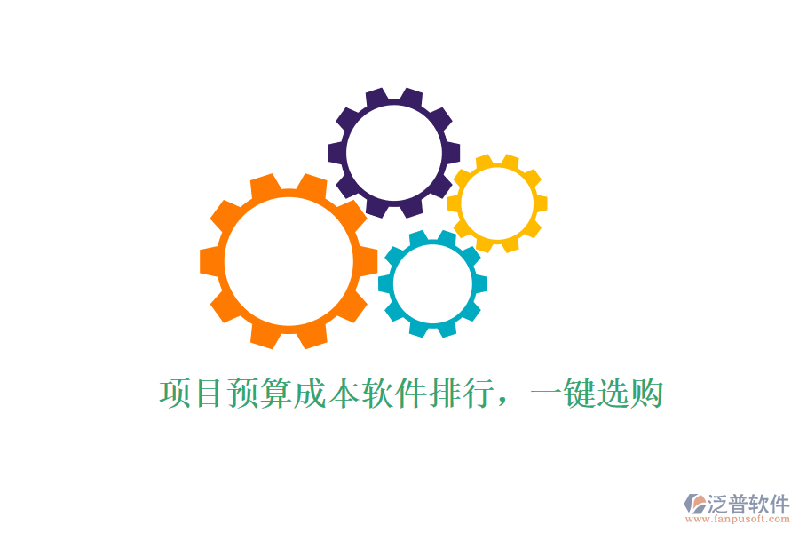 項(xiàng)目預(yù)算成本軟件排行，一鍵選購