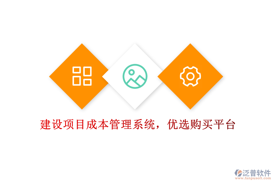 建設(shè)項(xiàng)目成本管理系統(tǒng)，優(yōu)選購買平臺(tái)