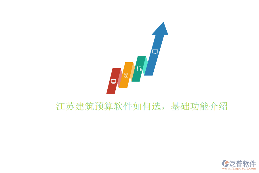江蘇建筑預(yù)算軟件如何選，基礎(chǔ)功能介紹