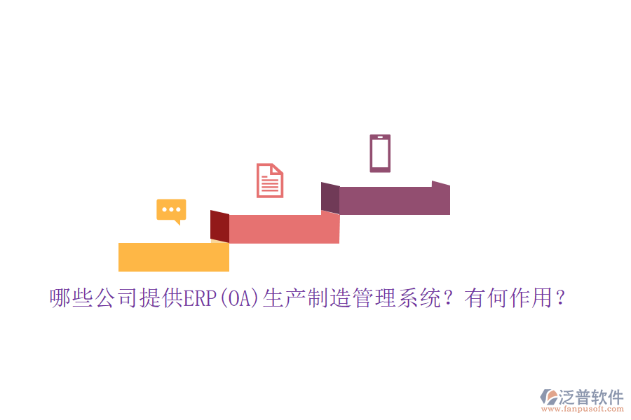 哪些公司提供ERP(OA)生產(chǎn)制造管理系統(tǒng)？有何作用？