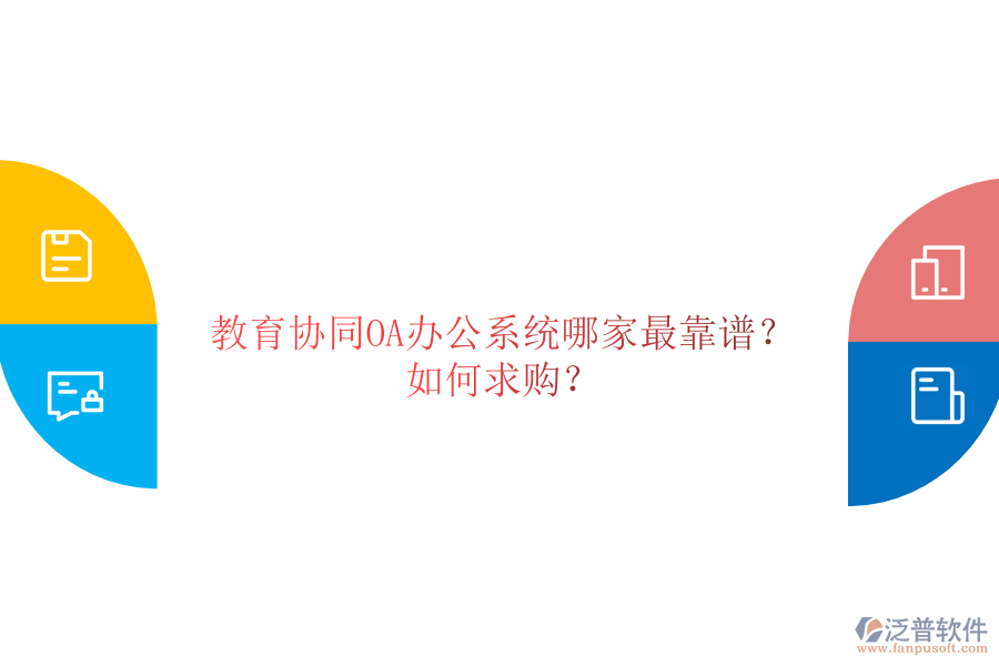  教育協(xié)同OA辦公系統(tǒng)哪家最靠譜？如何求購(gòu)？
