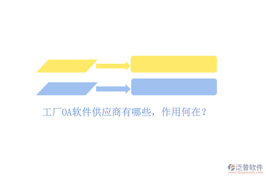  工廠OA軟件供應(yīng)商有哪些，作用何在？