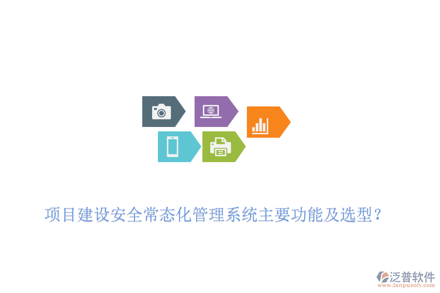 項(xiàng)目建設(shè)安全常態(tài)化管理系統(tǒng)主要功能及選型？