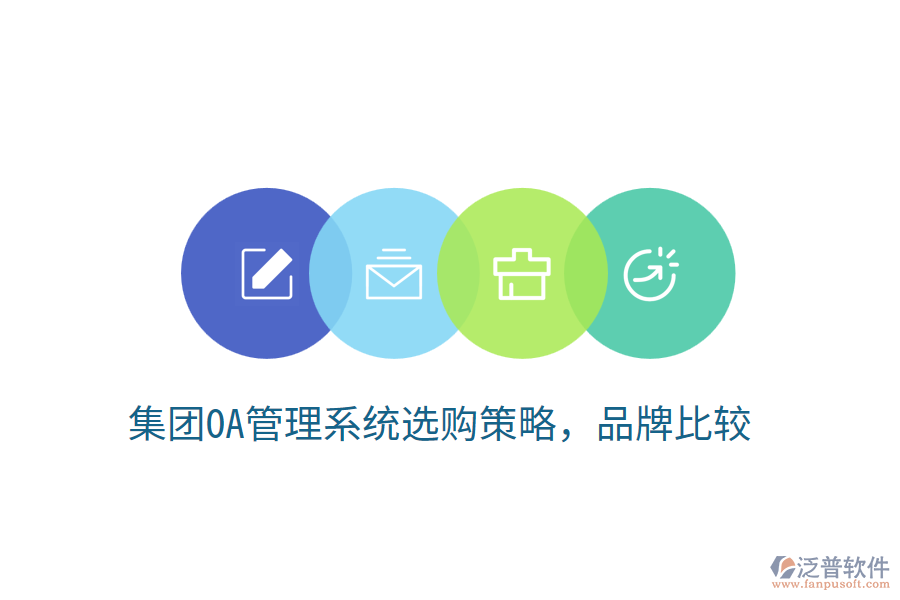  集團(tuán)OA管理系統(tǒng)選購(gòu)策略，品牌比較