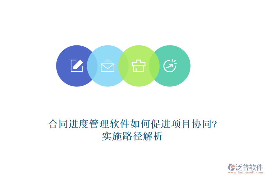 合同進(jìn)度管理軟件如何促進(jìn)項目協(xié)同?實施路徑解析