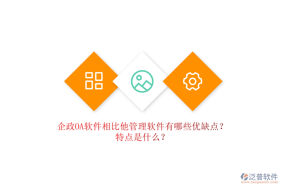 企政OA軟件相比他管理軟件有哪些優(yōu)缺點(diǎn)？特點(diǎn)是什么？