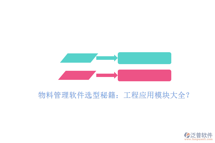 物料管理軟件選型秘籍:工程應(yīng)用模塊大全?